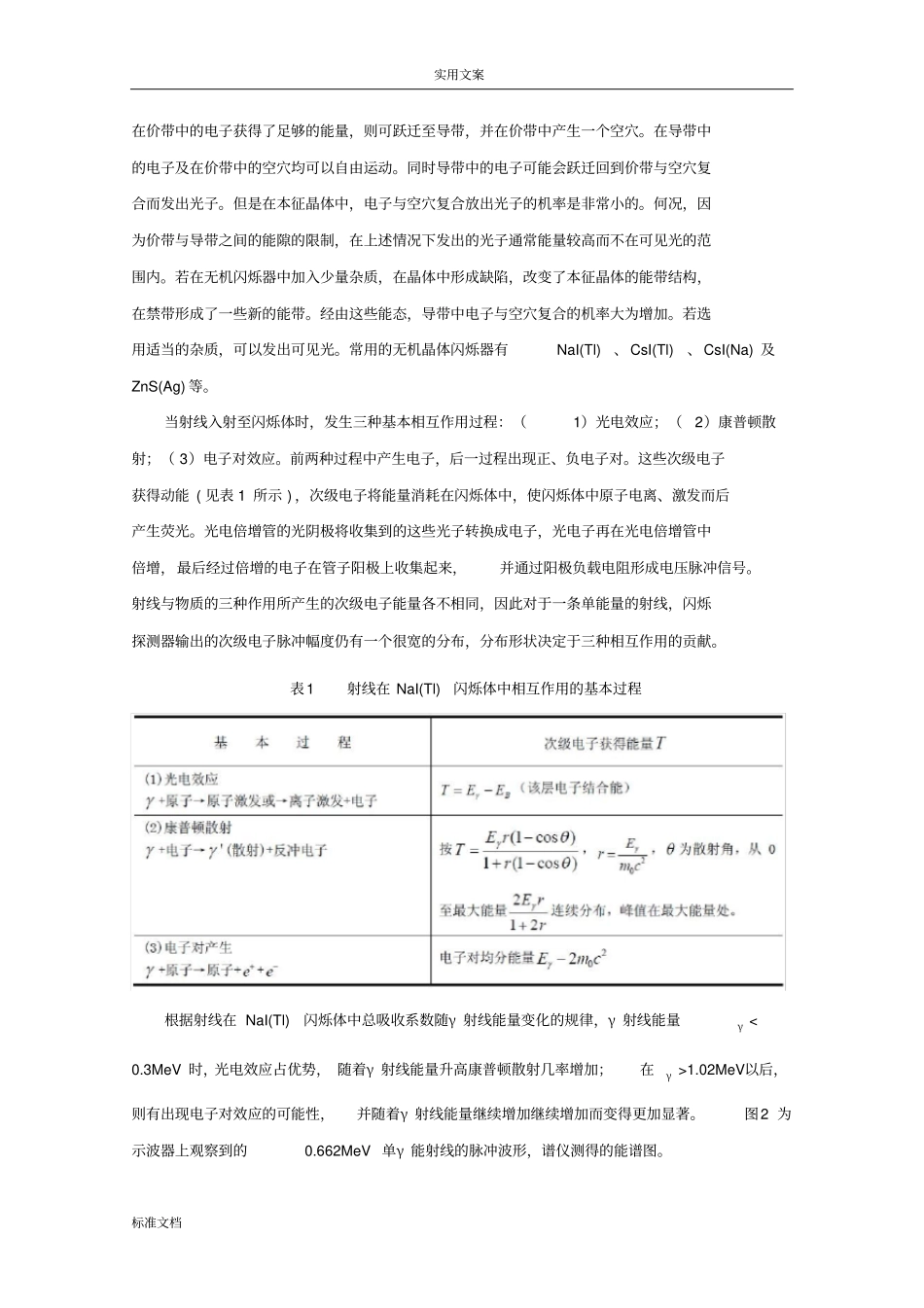 NaITl单晶γ能谱地测量_第2页