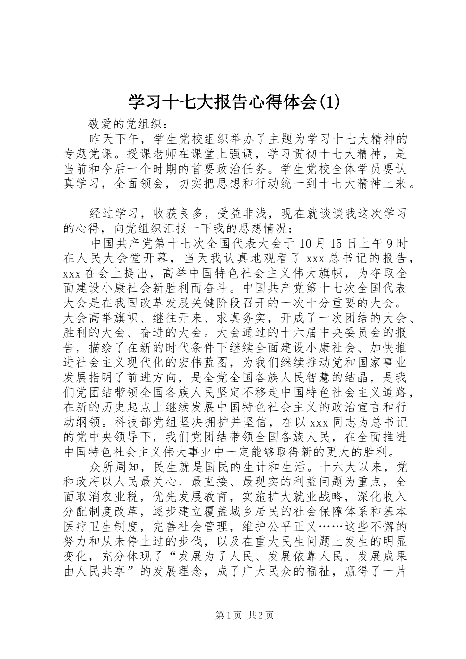 学习十七大报告心得体会(1)_第1页