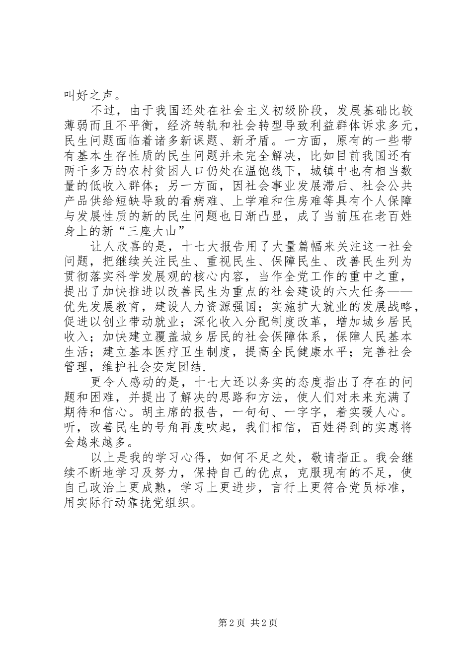 学习十七大报告心得体会(1)_第2页