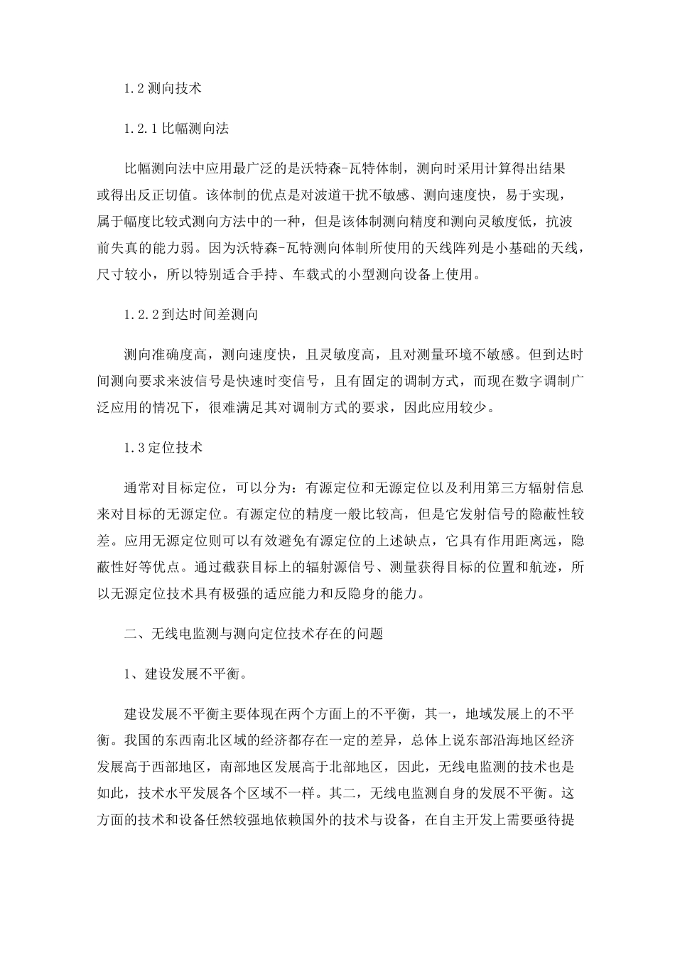 浅谈无线电监测与测向定位技术_第2页