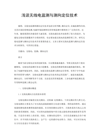 浅谈无线电监测与测向定位技术