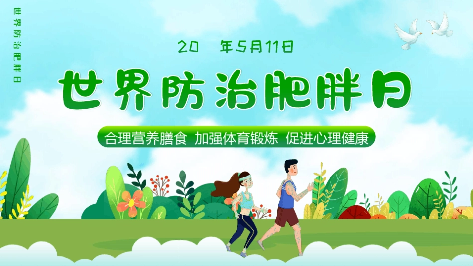 世界防治肥胖日PPT_第1页