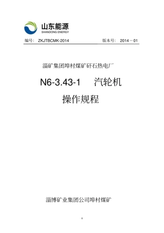 N41汽轮机操作规程解读