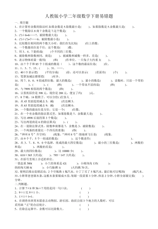 人教版小学数学二年级下册易错题集锦附答案