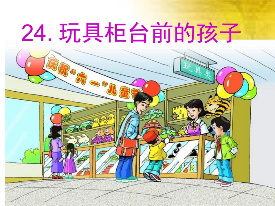 玩具柜台前的孩子公开课_第1页
