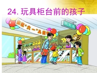 玩具柜台前的孩子公开课