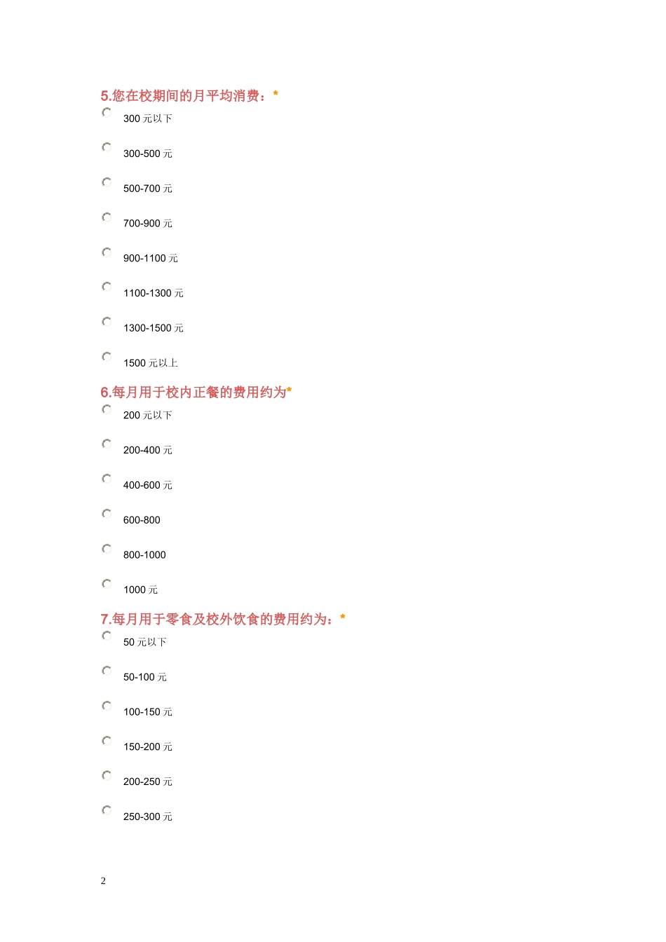 何富娟四阶段作业《大学生消费情况调查问卷》_第2页