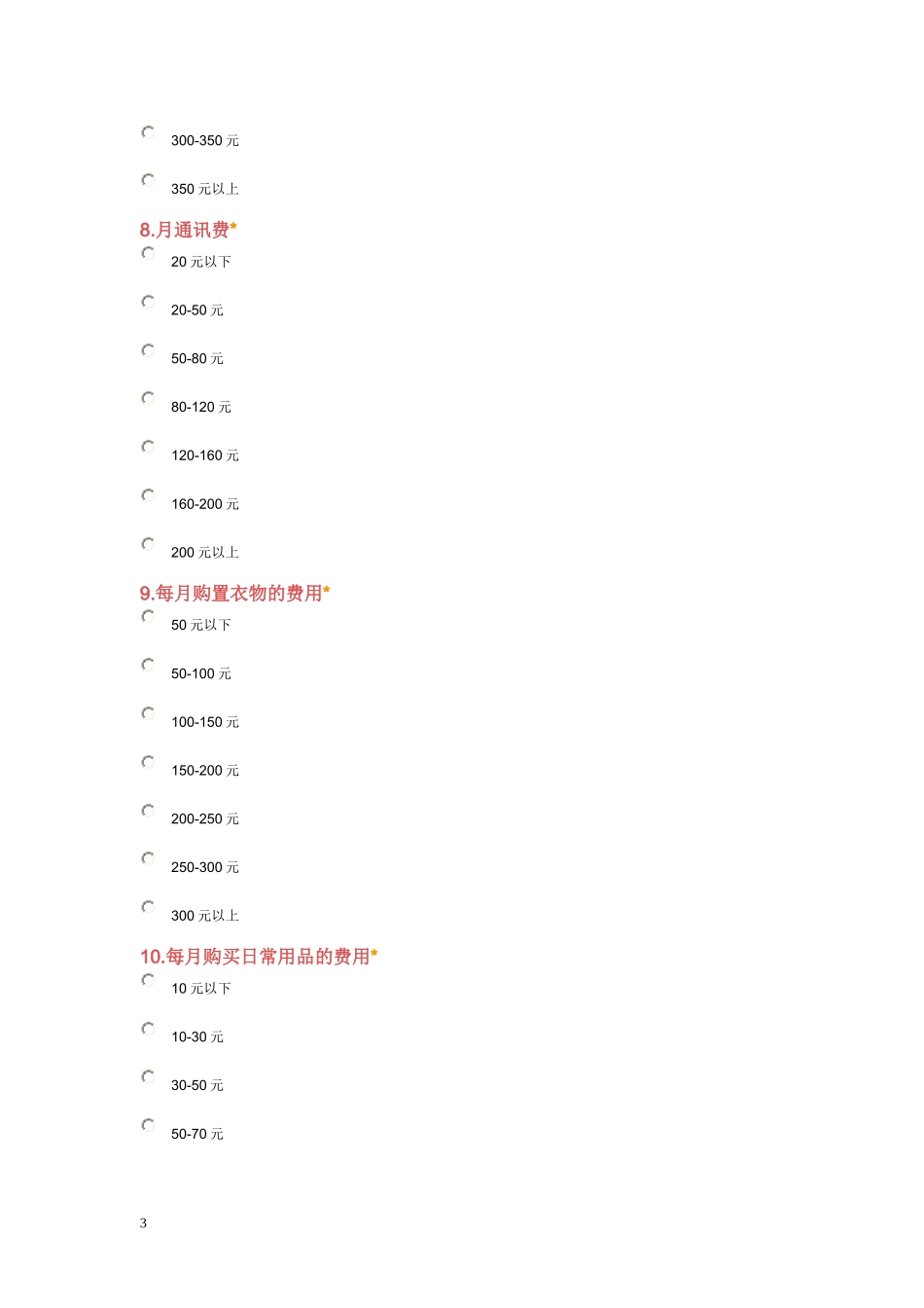 何富娟四阶段作业《大学生消费情况调查问卷》_第3页