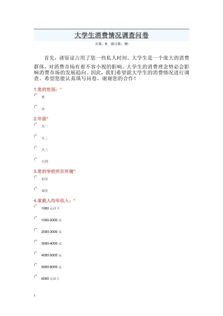 何富娟四阶段作业《大学生消费情况调查问卷》