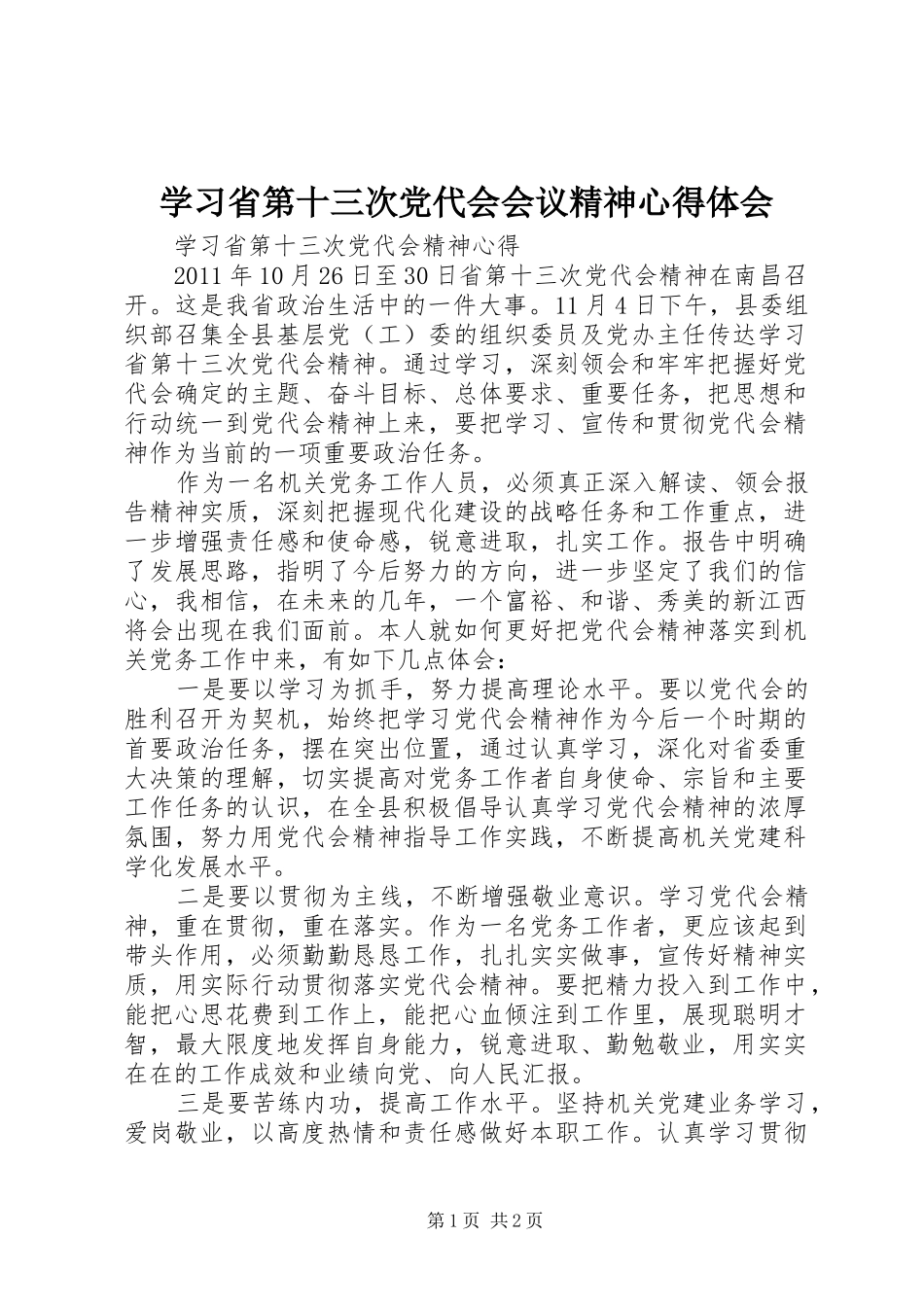 学习省第十三次党代会会议精神心得体会_第1页