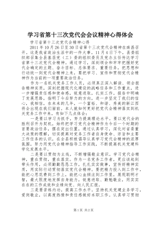 学习省第十三次党代会会议精神心得体会