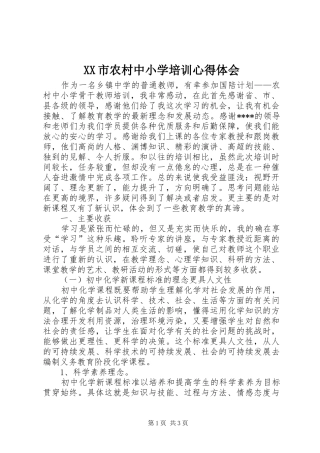 XX市农村中小学培训心得体会