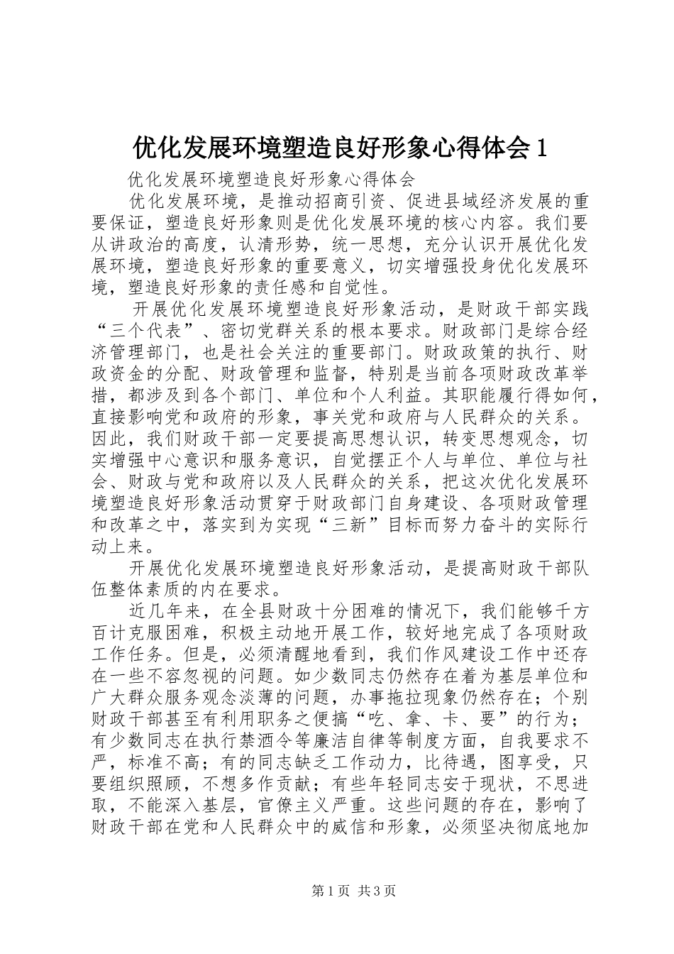 优化发展环境塑造良好形象心得体会1_第1页