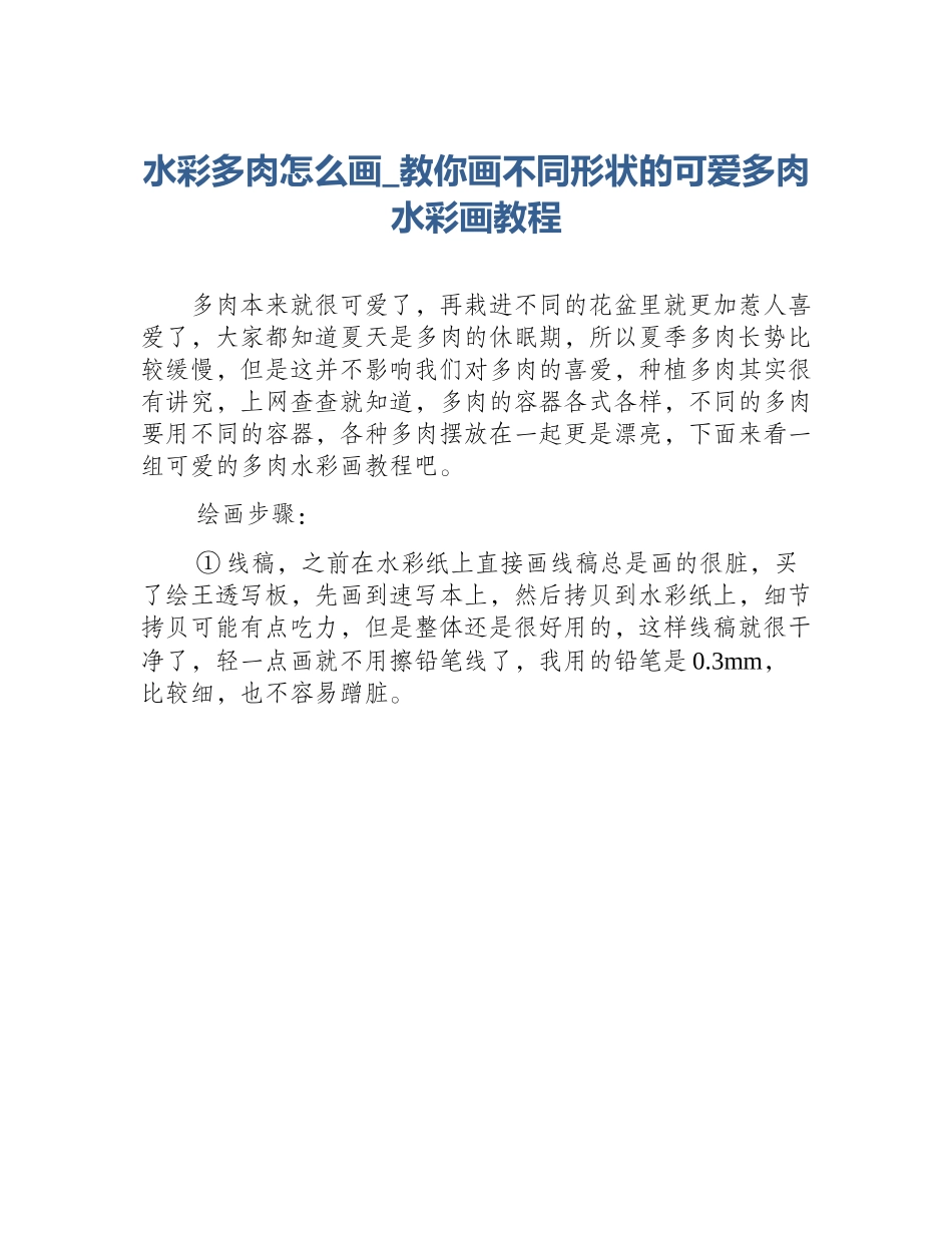 水彩多肉怎么画_教你画不同形状的可爱多肉水彩画教程_第1页