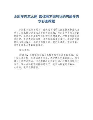 水彩多肉怎么画_教你画不同形状的可爱多肉水彩画教程