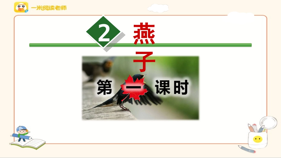 《燕子》第一课时PPT_第1页