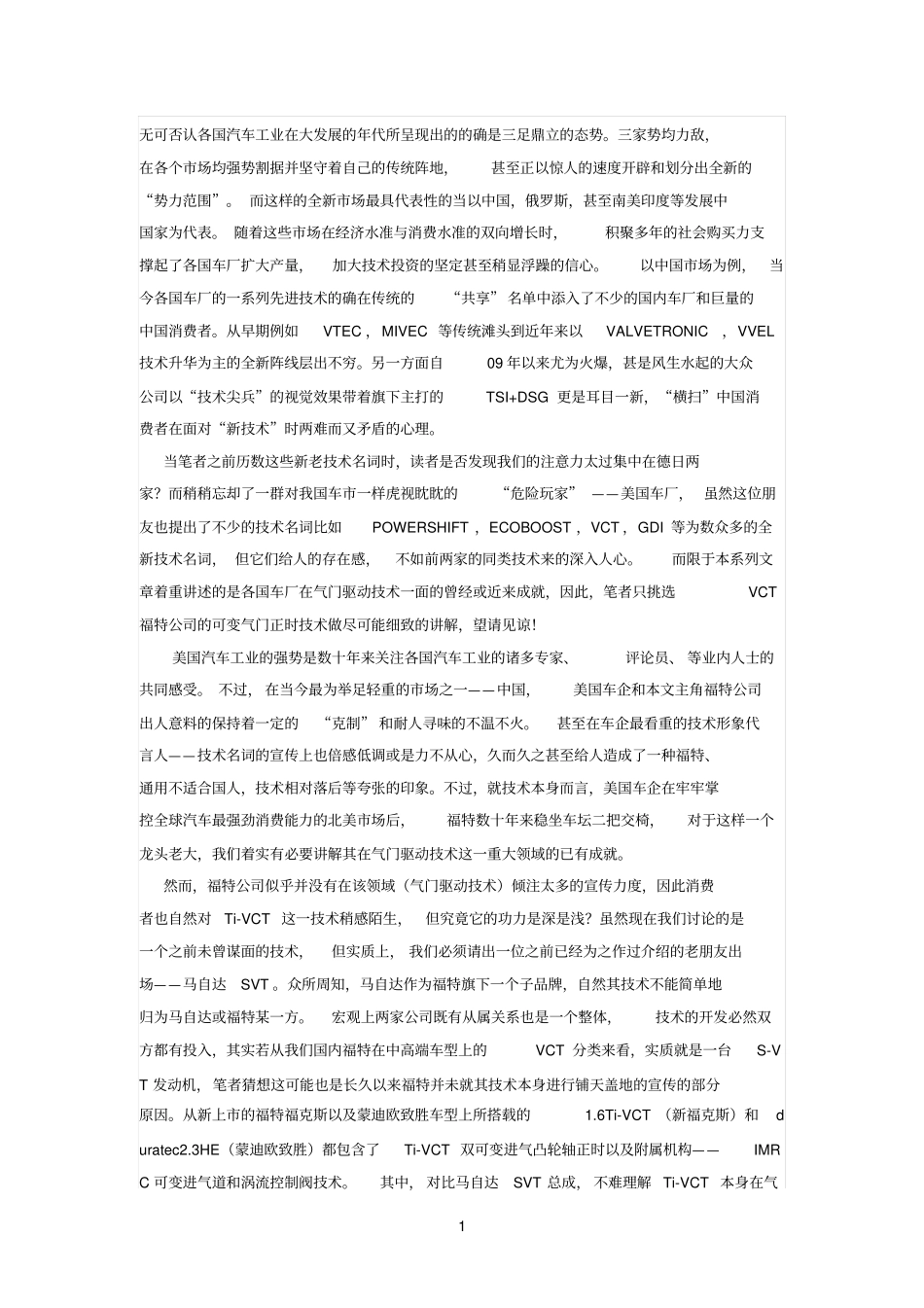 NA基础技术,福特VCT介绍_第1页