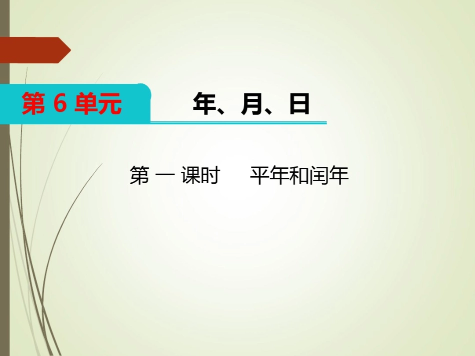 三年级数学下册平年和闰年_第1页