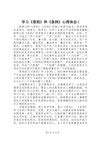 学习《准则》和《条例》心得体会1