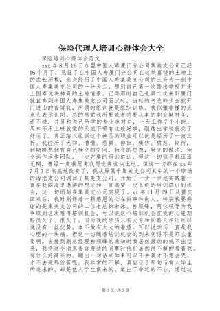 保险代理人培训心得体会大全