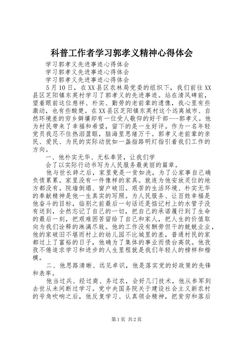 科普工作者学习郭孝义精神心得体会_第1页