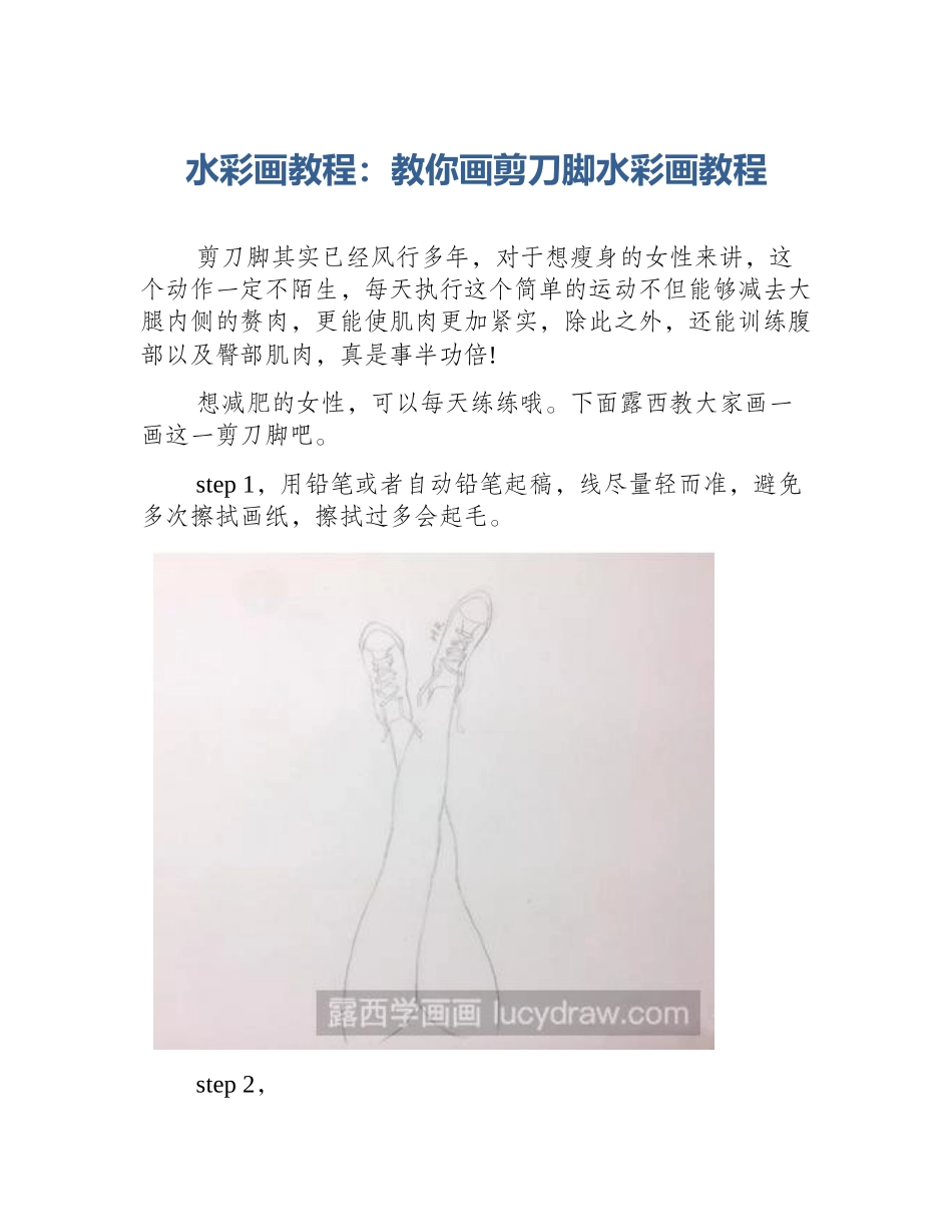 水彩画教程：教你画剪刀脚水彩画教程_第1页