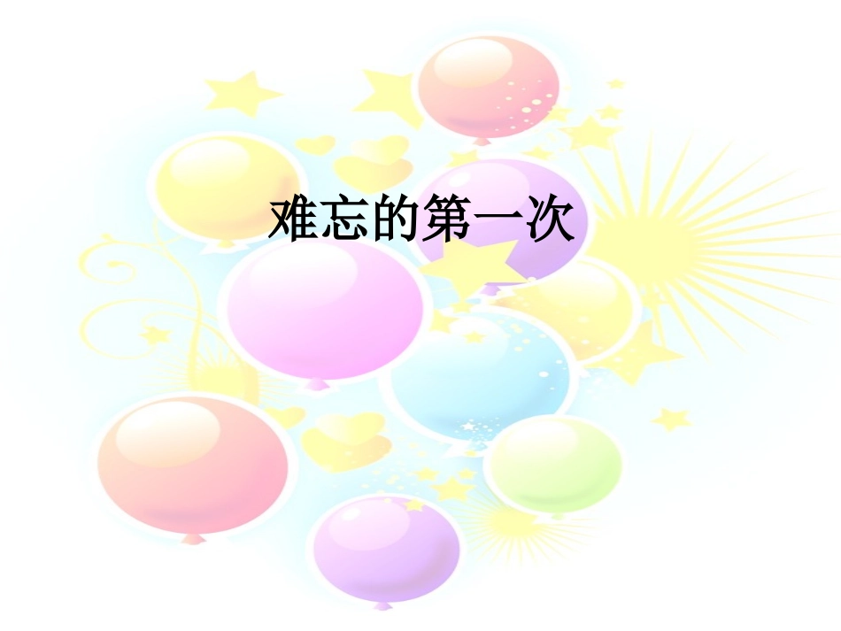 《口语交际__习作一》教学课件1_第2页