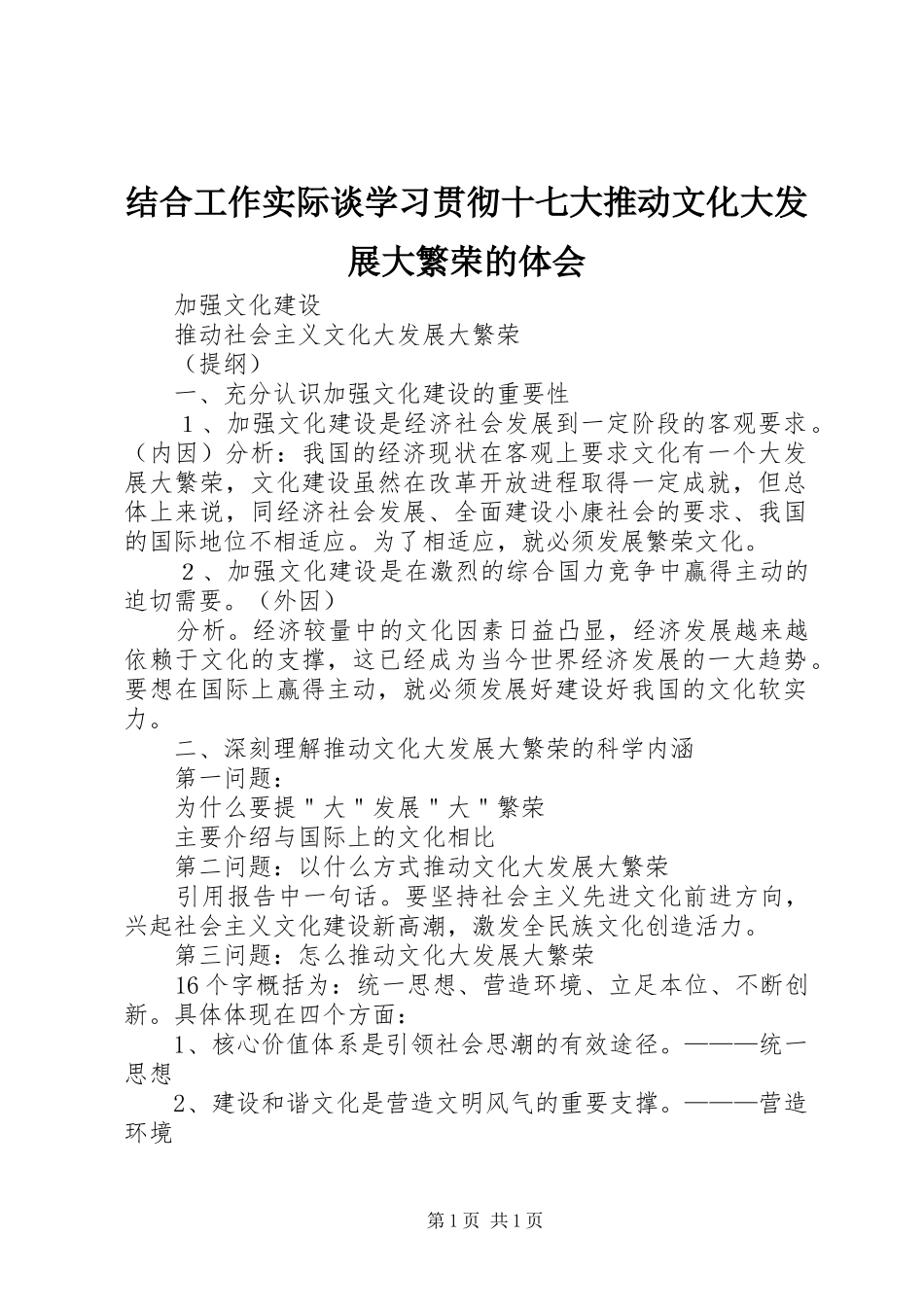 结合工作实际谈学习贯彻十七大推动文化大发展大繁荣的体会_第1页