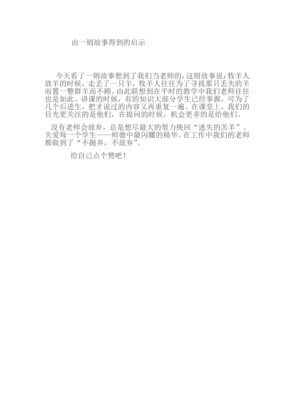 由一则故事得到的启示_第1页