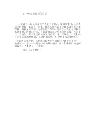 由一则故事得到的启示