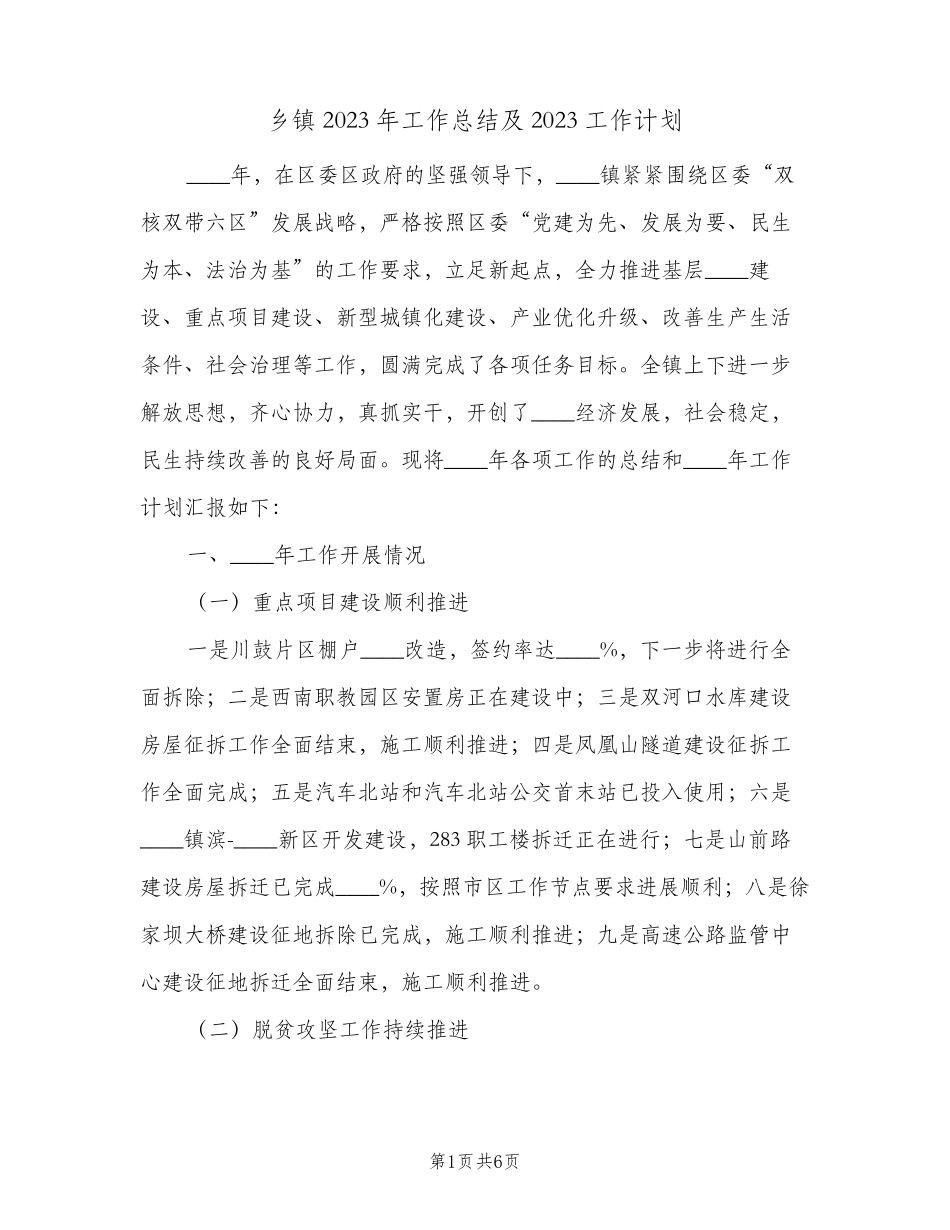 乡镇2023年工作总结及2023工作计划(2篇) _第1页