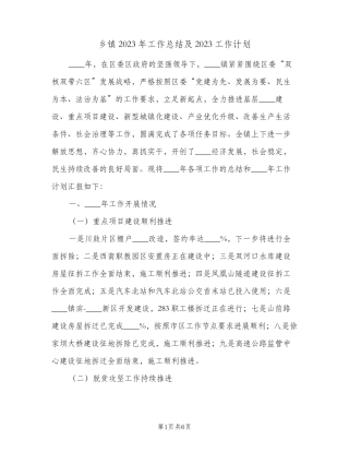 乡镇2023年工作总结及2023工作计划(2篇) 