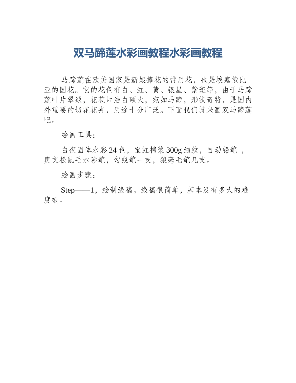 双马蹄莲水彩画教程水彩画教程_第1页