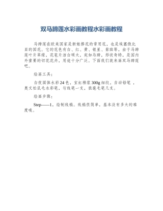 双马蹄莲水彩画教程水彩画教程