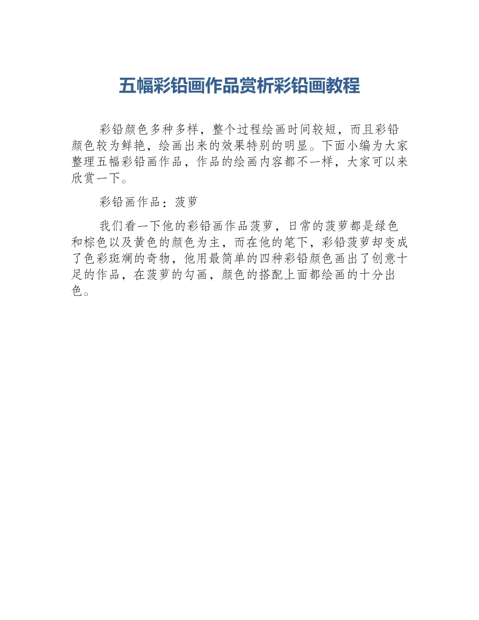 五幅彩铅画作品赏析彩铅画教程_第1页