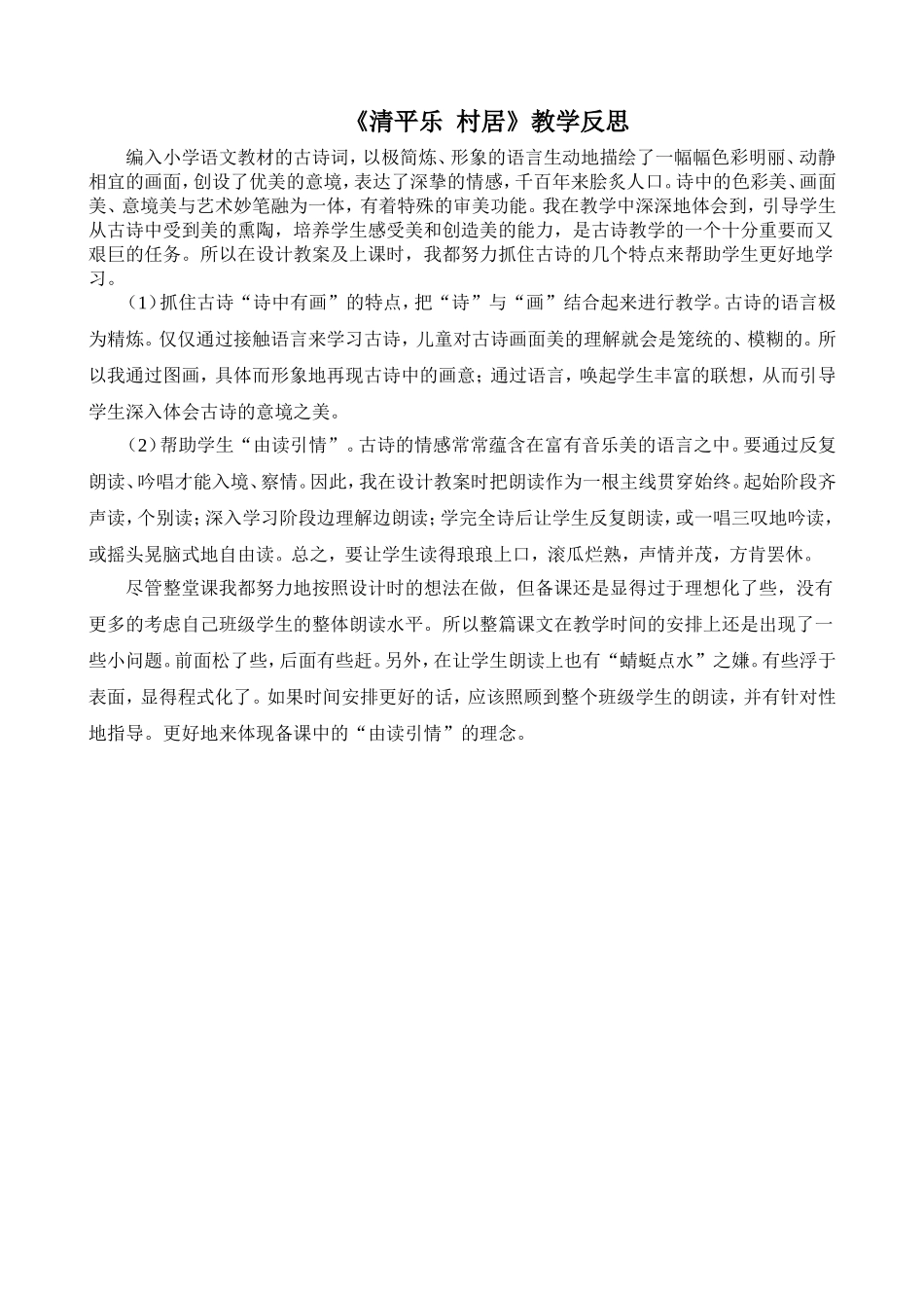 《清平乐村居》教学反思_第1页
