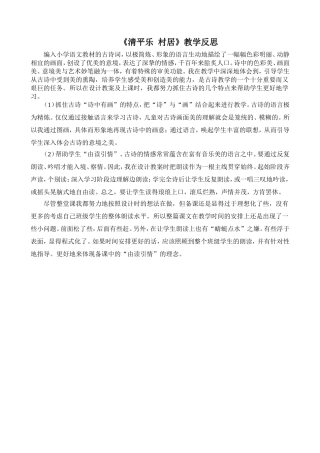 《清平乐村居》教学反思