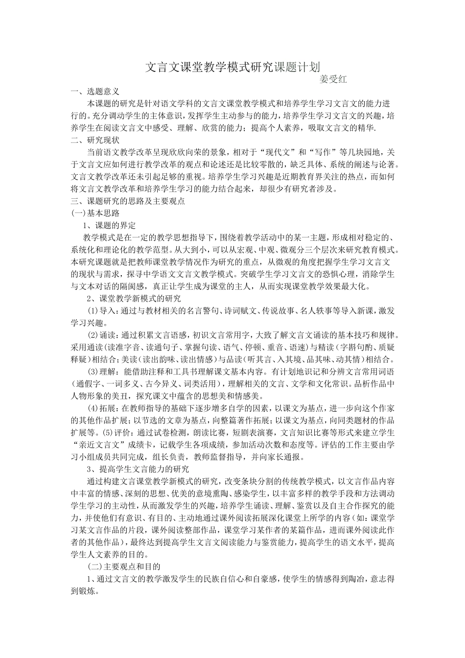 文言文课堂教学模式研究课题方案_第1页