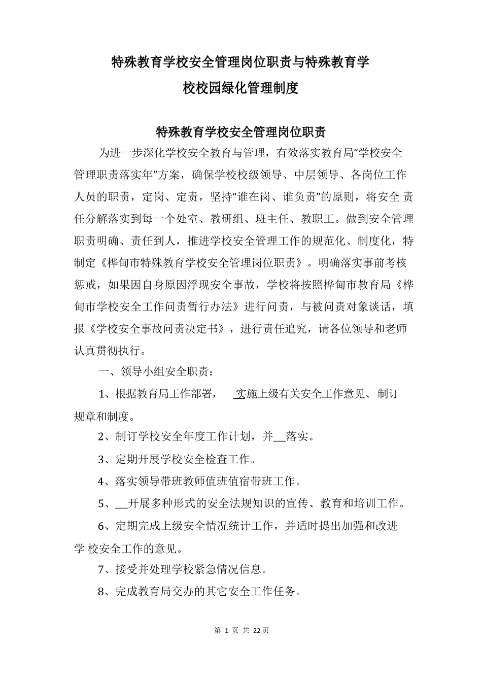 特殊教育学校安全管理岗位职责与特殊教育学校校园绿化管理制度_第1页