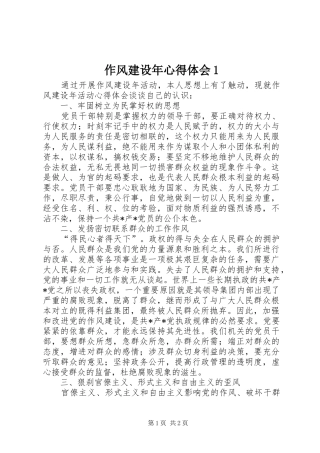 作风建设年心得体会1