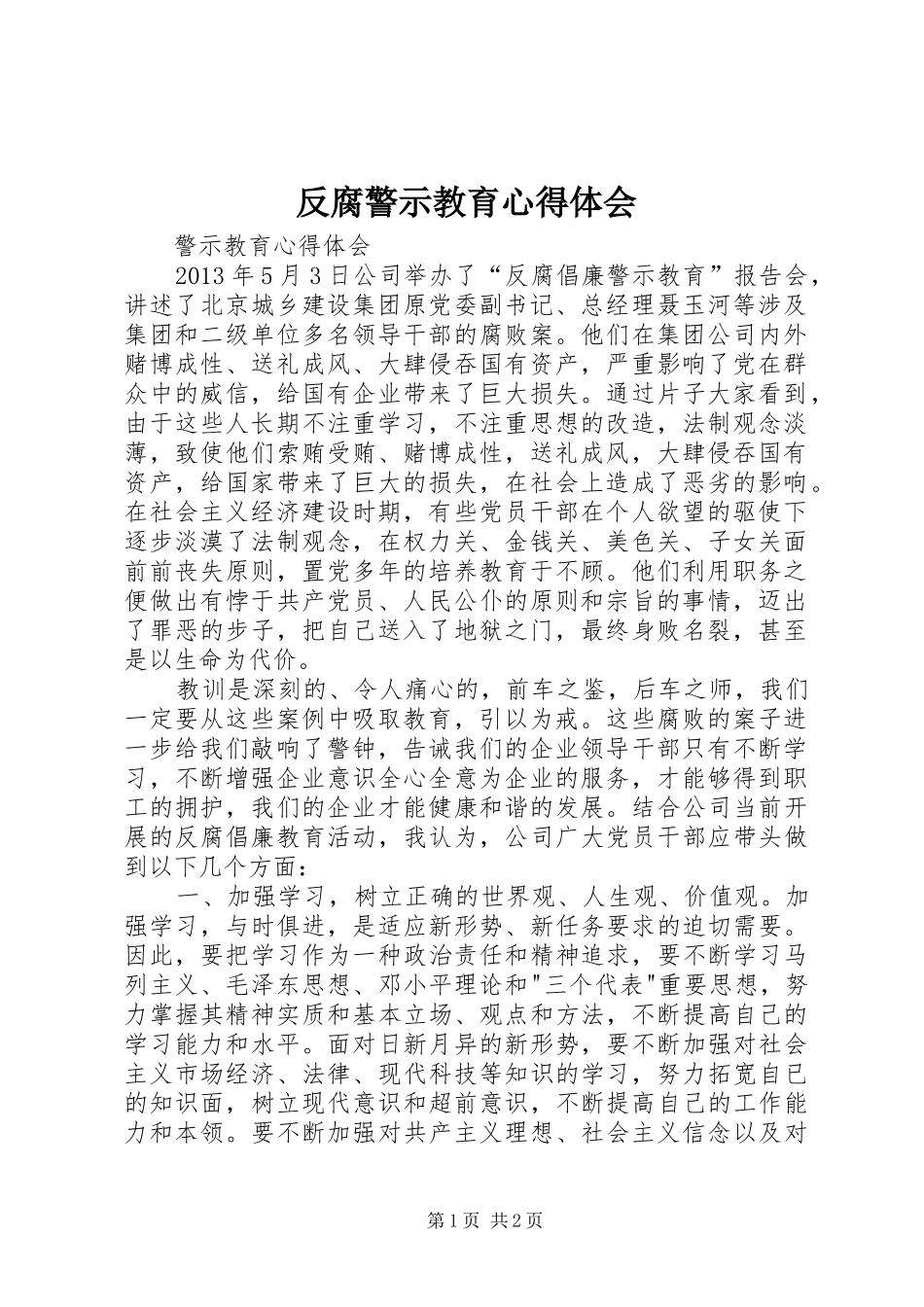 反腐警示教育心得体会_第1页