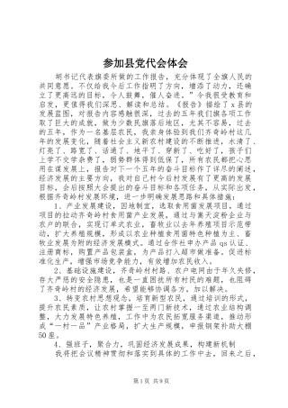 参加县党代会体会