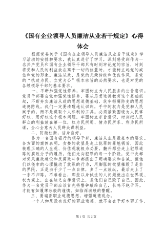 《国有企业领导人员廉洁从业若干规定》心得体会