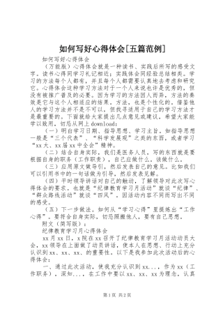 如何写好心得体会[五篇范例]