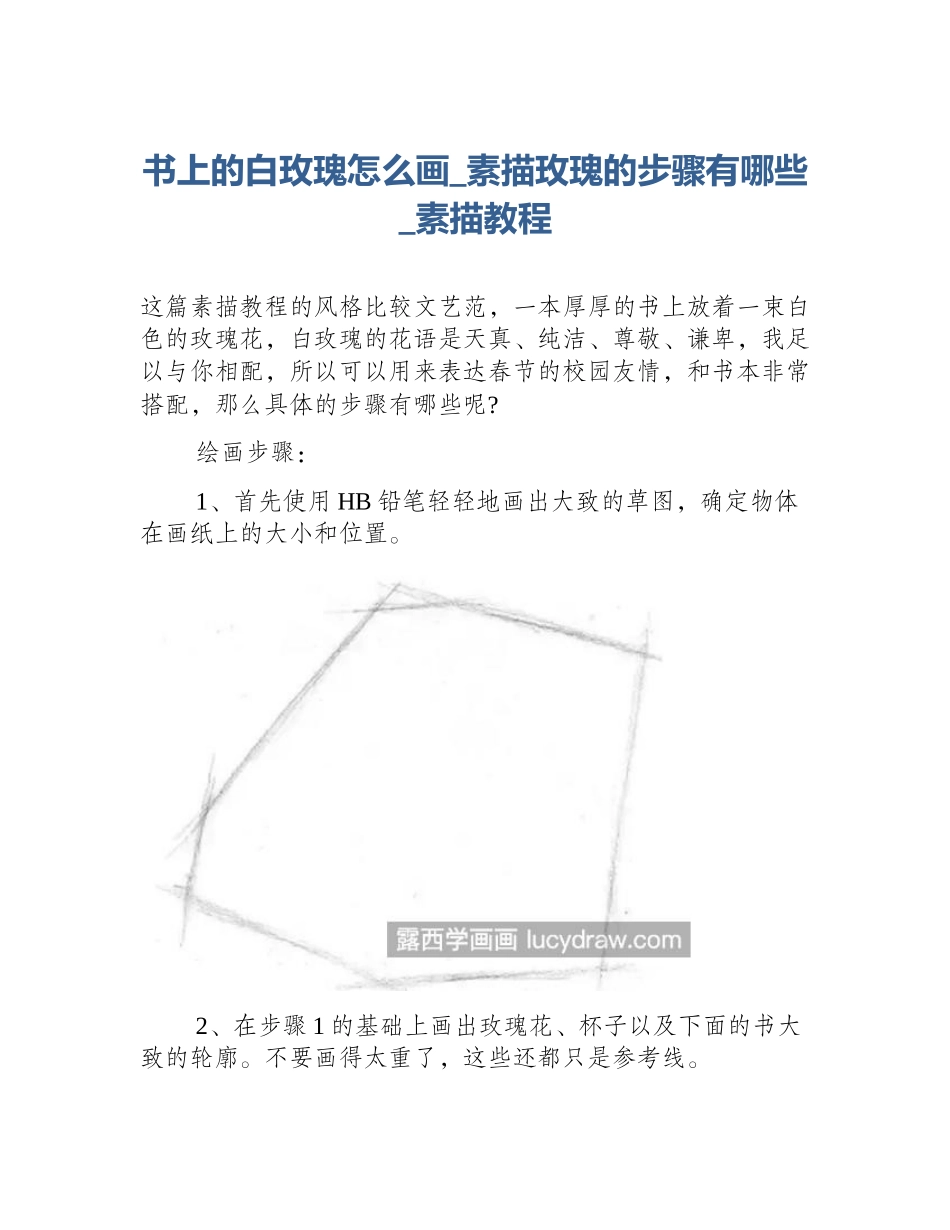 书上的白玫瑰怎么画_素描玫瑰的步骤有哪些_素描教程_第1页