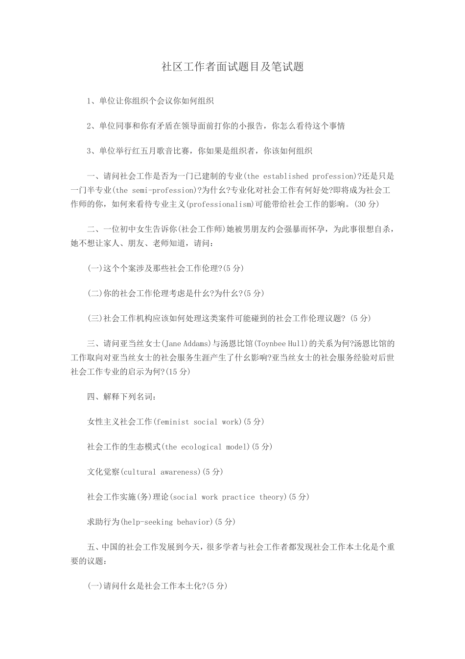 社区工作者面试题目及笔试题 _第1页