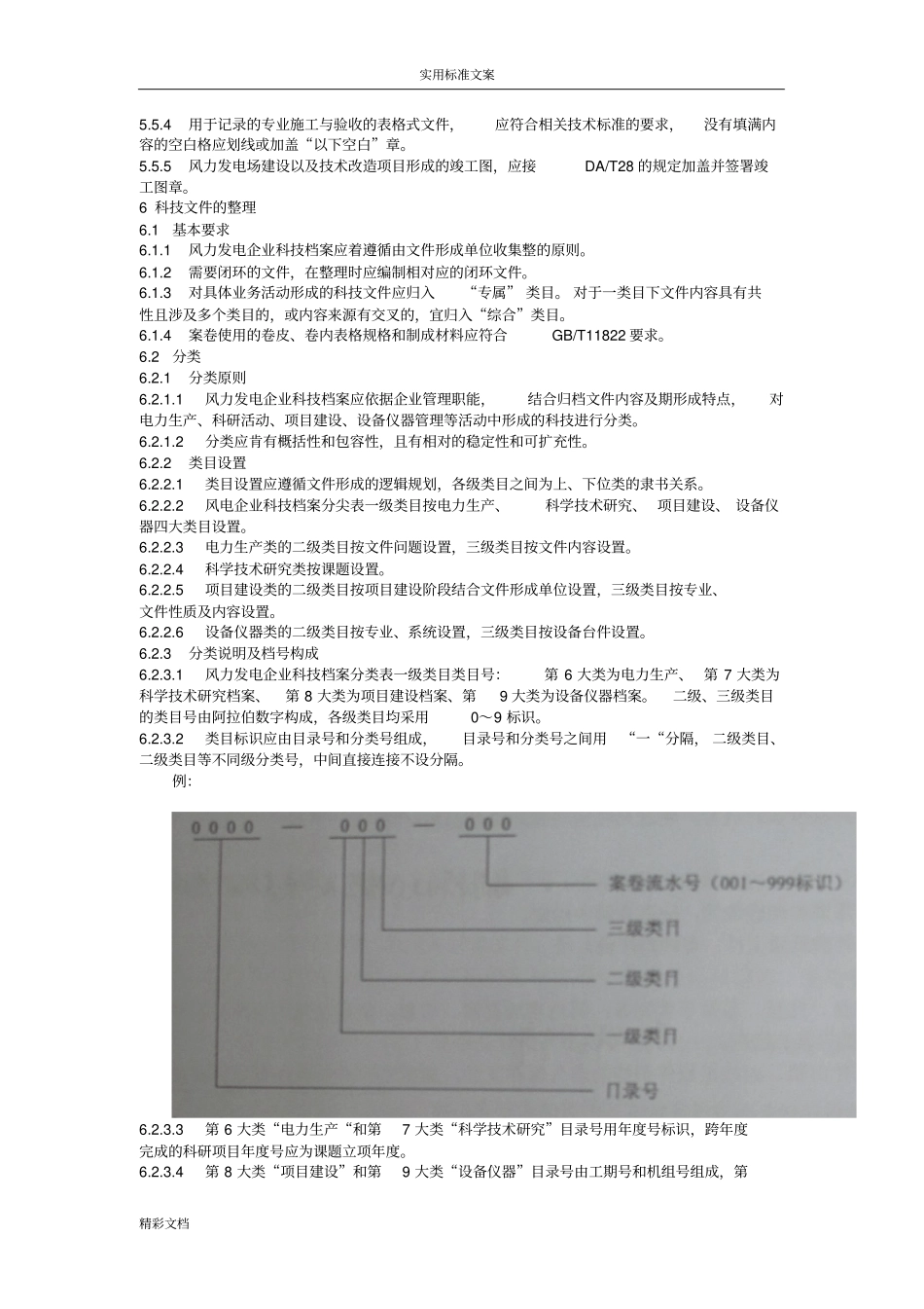 NBT31022012风力发电企业的科技文件资料归档与整理的要求规范_第3页