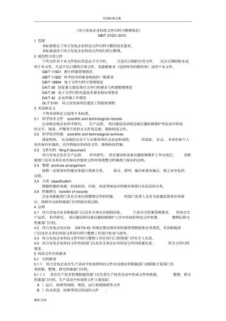 NBT31022012风力发电企业的科技文件资料归档与整理的要求规范