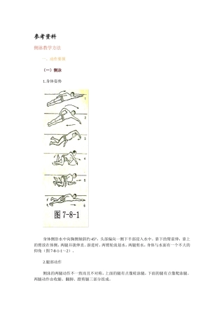 参考资料4：侧泳教学方法