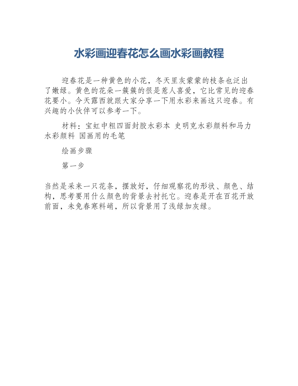 水彩画迎春花怎么画水彩画教程_第1页